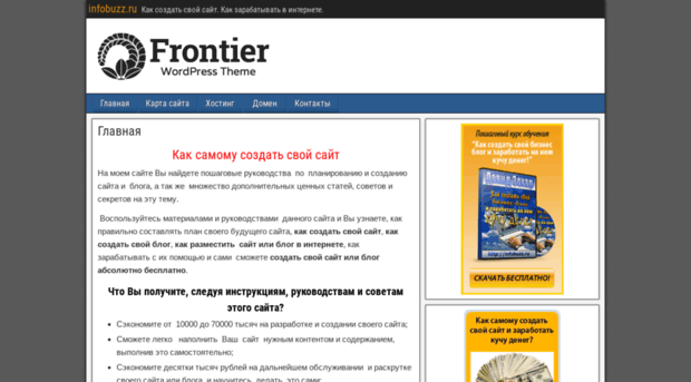 Как самому сделать свой сайт и заработать на нем Как самому сделать свой сайт и заработать на нем