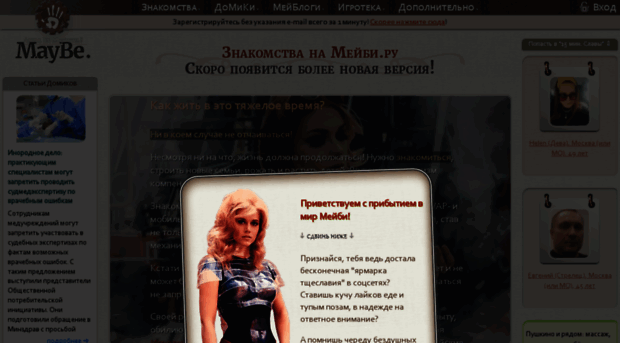 Сайт знакомств maybe.ru