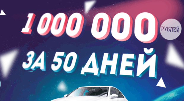 1000000-za-50.ru