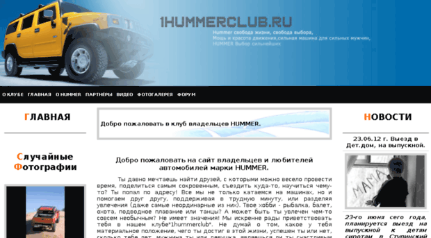1hummerclub.ru