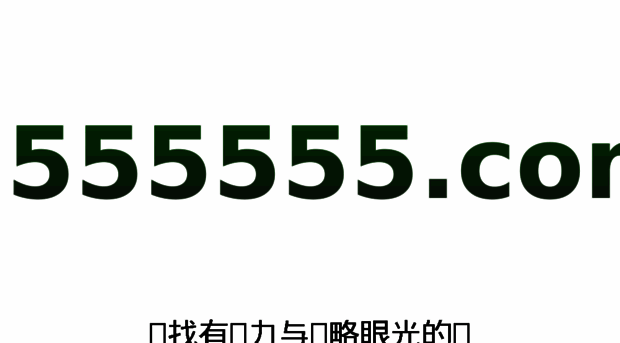 555555.com