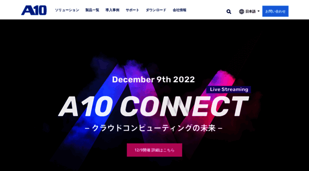 a10networks.co.jp