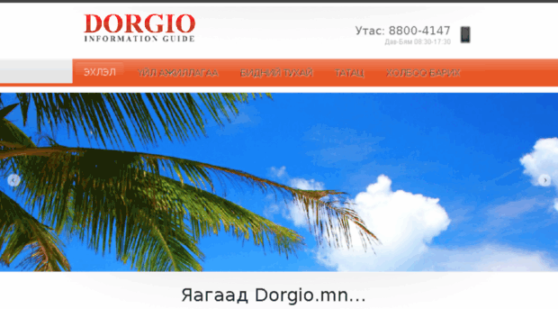 about.dorgio.mn