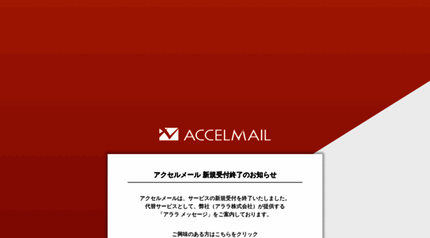 accelmail.jp