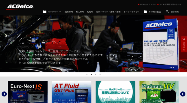 acdelco-japan.jp