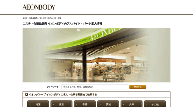 aeonbody-recruit.jp