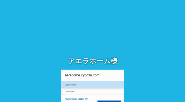 aerahome.cybozu.com