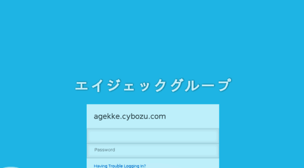 agekke.cybozu.com