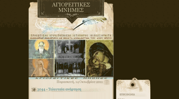 agioritikesmnimes.pblogs.gr