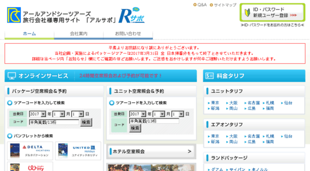 Agt Rctours Co Jp アールアンドシーツアーズ旅行会社様専用サイト アルサポ Agt Rctours