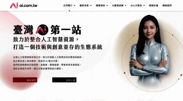 ai.com.tw