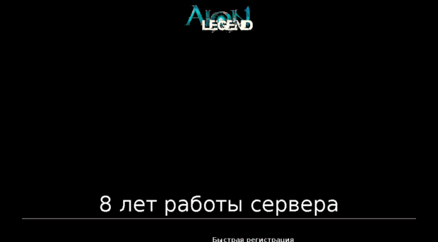aionlegend.ru
