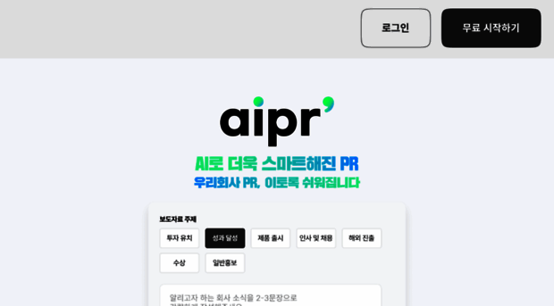 aipr.co.kr - AIPR - 기사작성부터 배포까지 AI로 쉽게하는 PR... - AIPR