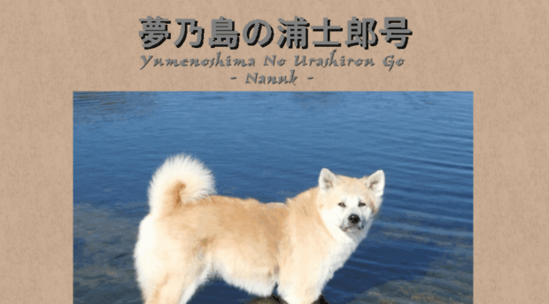 akita-nanuk.de