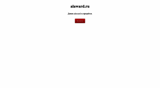 alaward.ru