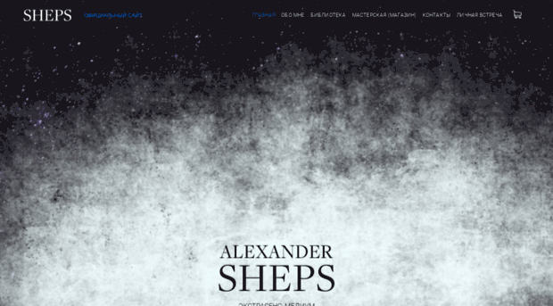 alexandersheps.ru