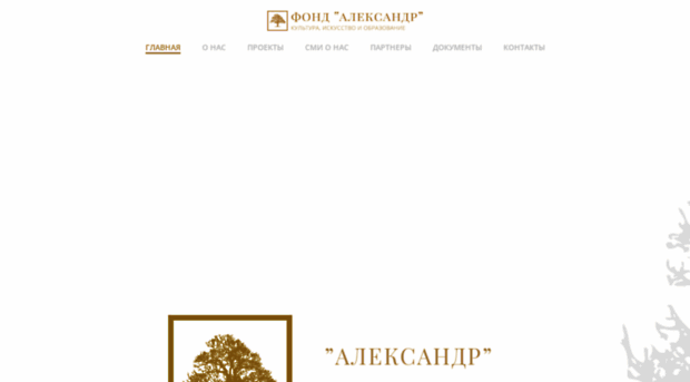 alexandrfoundation.ru