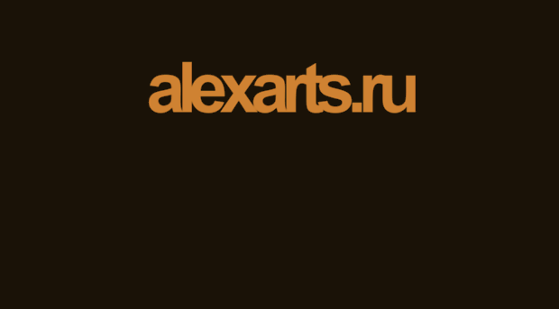 alexarts.ru