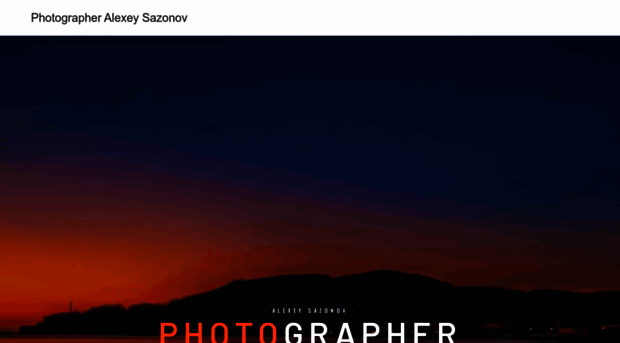 alexeysazonov.ru
