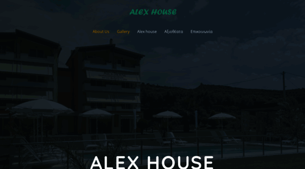 alexhouse.gr