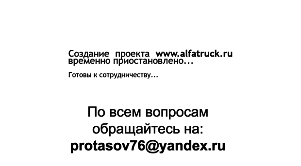 alfatruck.ru