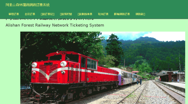 alishan.railway.gov.tw