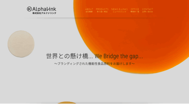 alpha-link.co.jp - 株式会社アルファリンク：健康食品原料の輸入販売会社です。 - Alpha Link