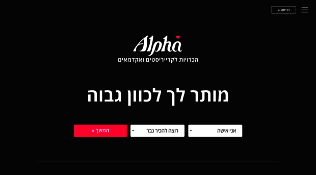 alpha.org.il