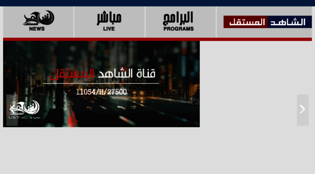 alshahidalmustakel.tv