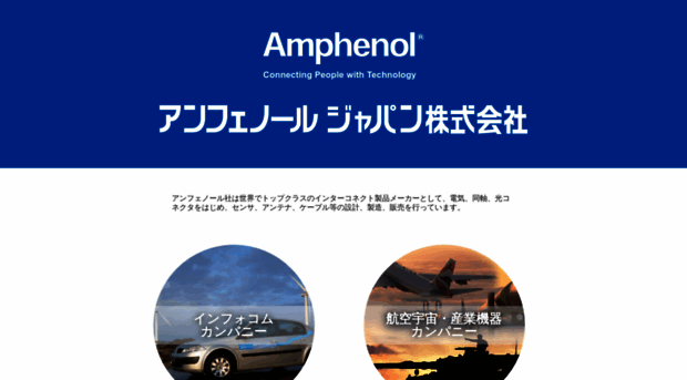 amphenol.co.jp