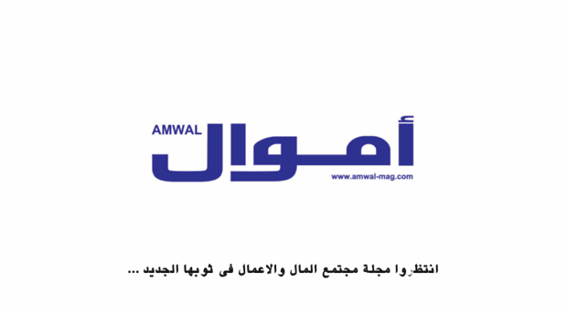 amwal-mag.alqanat.com