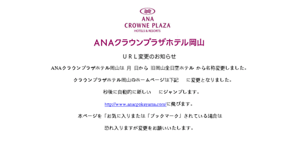 anahotel-okayama.com