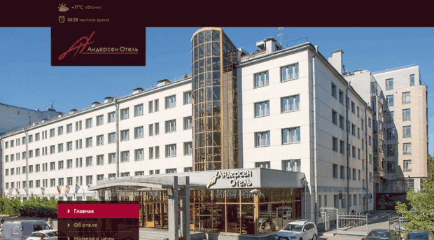 andersenhotel.ru