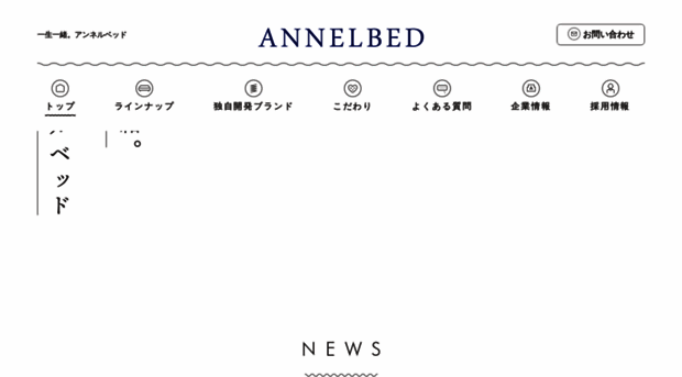 annelbed.co.jp
