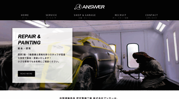 answer-inc.com - 車の修理や板金塗装・車検・レッカーなら総社のANSWER - Answer Inc