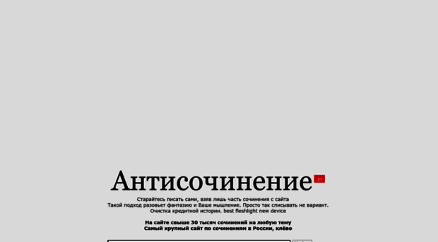 antisochinenie.ru