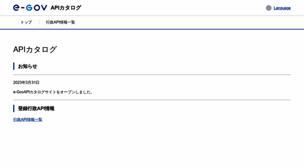 api-catalog.e-gov.go.jp