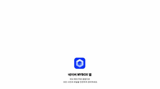 app.mybox.naver.com