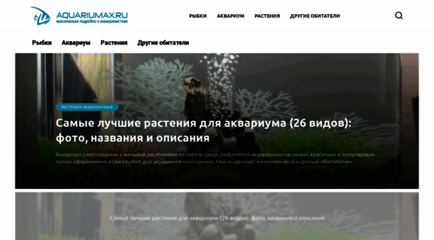 aquariumax.ru