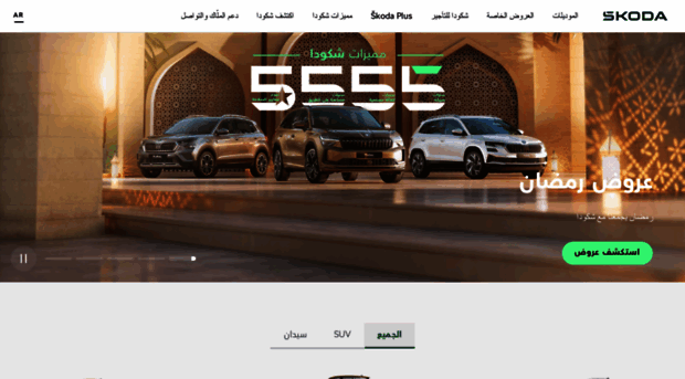ar.skoda-uae.com