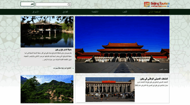 arabic.visitbeijing.com.cn