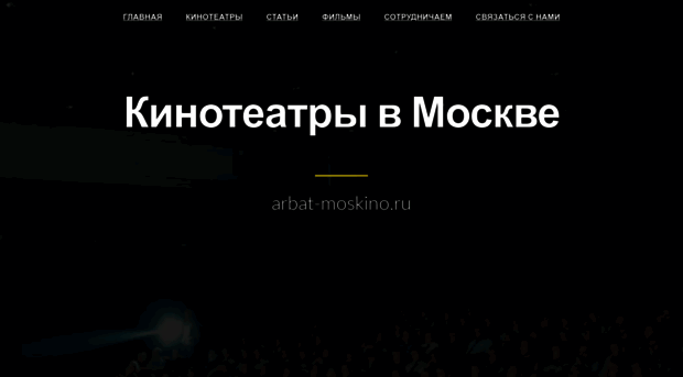 arbat-moskino.ru