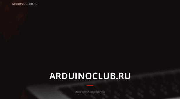 arduinoclub.ru