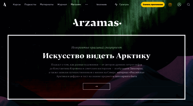 arzamas.academy