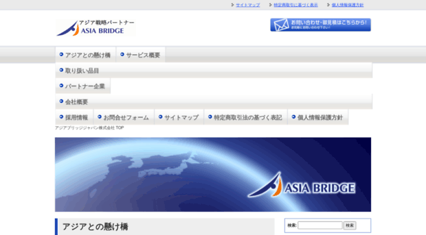 asiabridge.co.jp