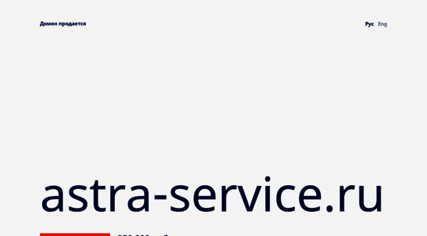 astra-service.ru