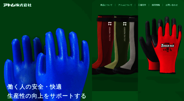atom-glove.co.jp