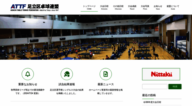 attf.tokyo - 足立区卓球連盟 | 足立区卓球連盟の公式ホームページです。年... - Attf