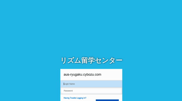 aus-ryugaku.cybozu.com
