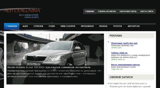 autodikovina.ru